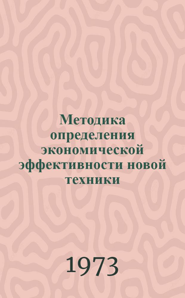 Методика определения экономической эффективности новой техники