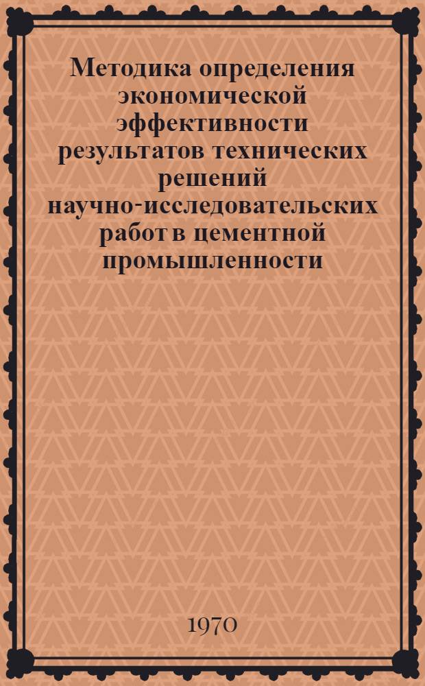 Методика определения экономической эффективности результатов технических решений научно-исследовательских работ в цементной промышленности