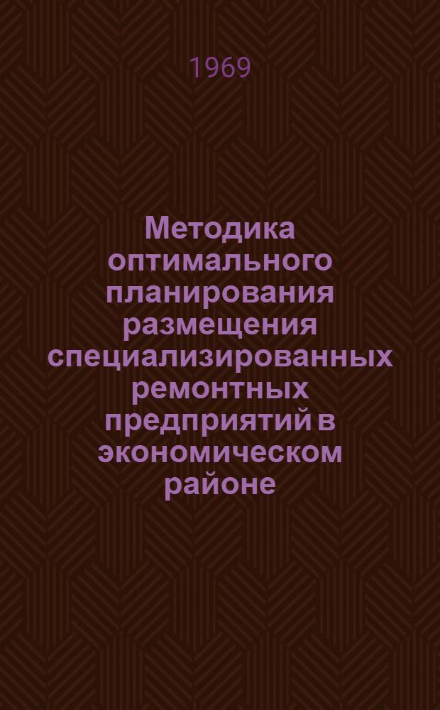 Методика оптимального планирования размещения специализированных ремонтных предприятий в экономическом районе