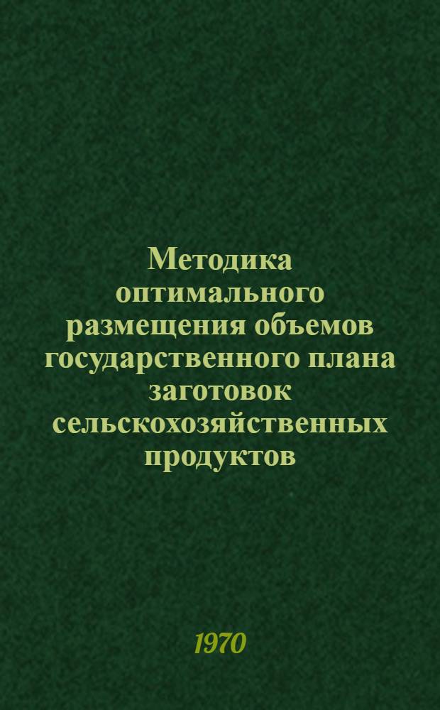 Методика оптимального размещения объемов государственного плана заготовок сельскохозяйственных продуктов