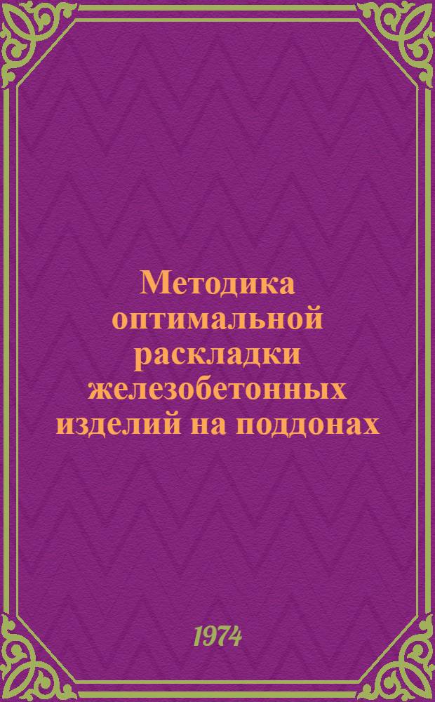 Методика оптимальной раскладки железобетонных изделий на поддонах