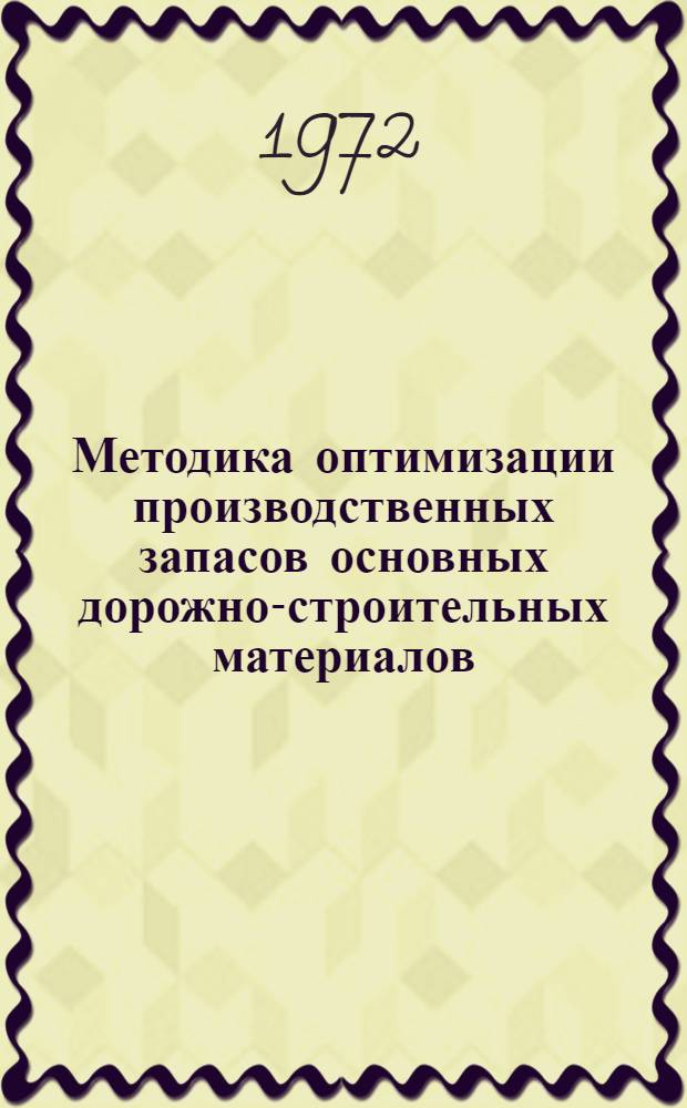 Методика оптимизации производственных запасов основных дорожно-строительных материалов