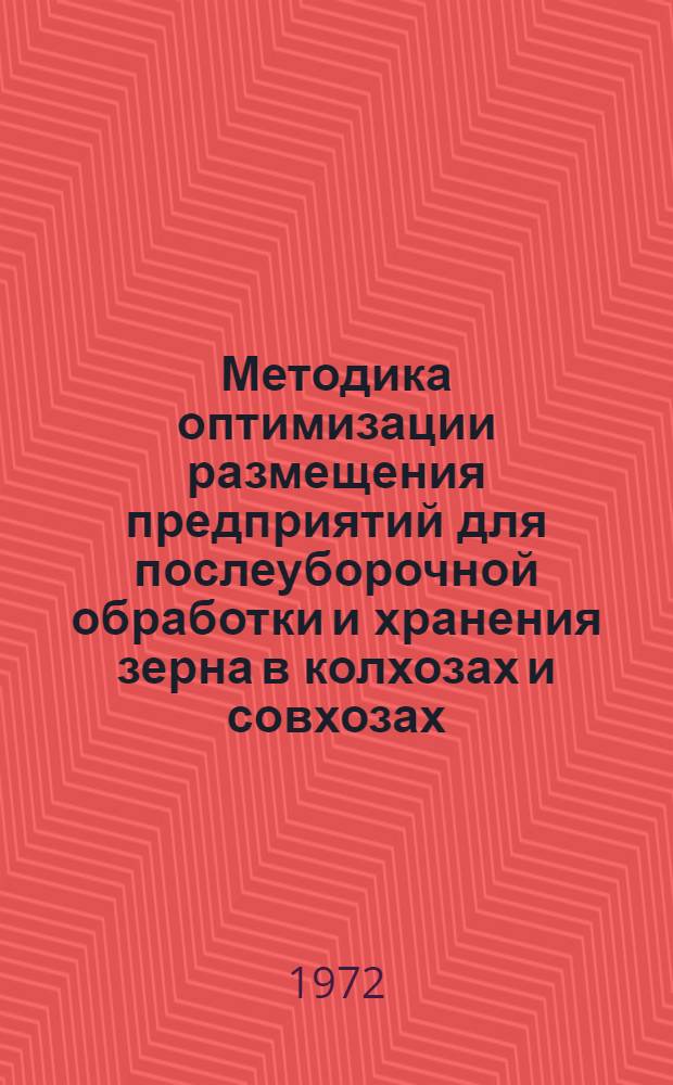 Методика оптимизации размещения предприятий для послеуборочной обработки и хранения зерна в колхозах и совхозах