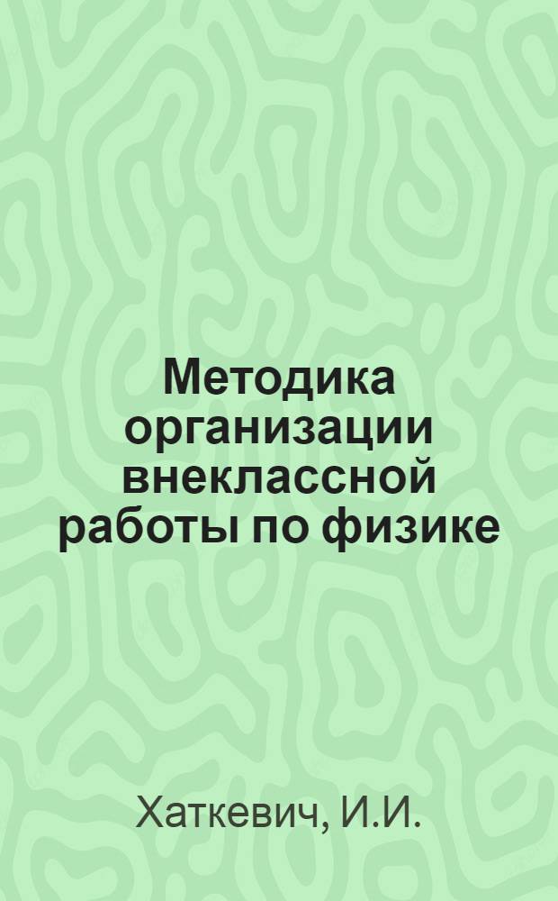 Методика организации внеклассной работы по физике