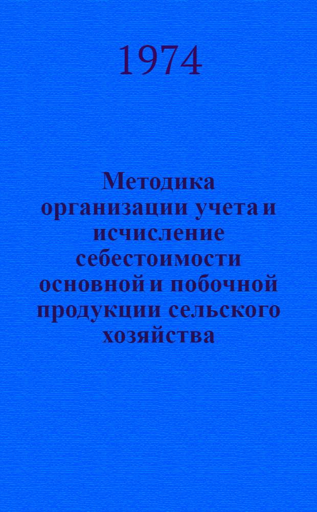 Методика организации учета и исчисление себестоимости основной и побочной продукции сельского хозяйства