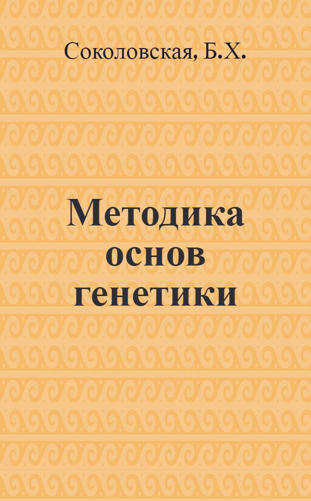 Методика основ генетики : Метод. пособие