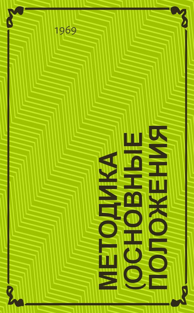 Методика (основные положения) расчета ломообразования металлов на предприятиях электротехнической промышленности