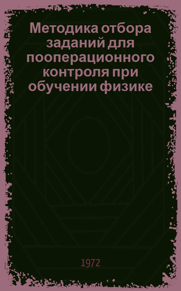 Методика отбора заданий для пооперационного контроля при обучении физике : Метод. рекомендации для учителя