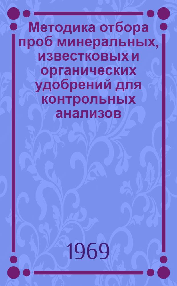 Методика отбора проб минеральных, известковых и органических удобрений для контрольных анализов