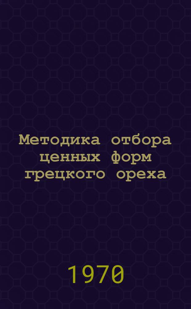 Методика отбора ценных форм грецкого ореха