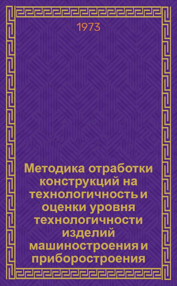 Методика отработки конструкций на технологичность и оценки уровня технологичности изделий машиностроения и приборостроения