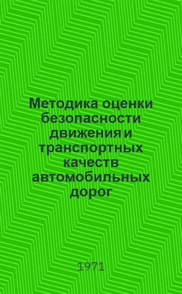 Методика оценки безопасности движения и транспортных качеств автомобильных дорог
