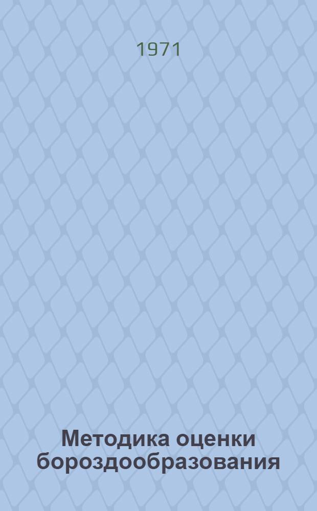 Методика оценки бороздообразования