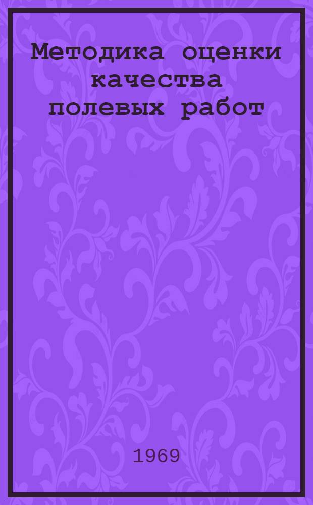 Методика оценки качества полевых работ : (Агр. бракераж)