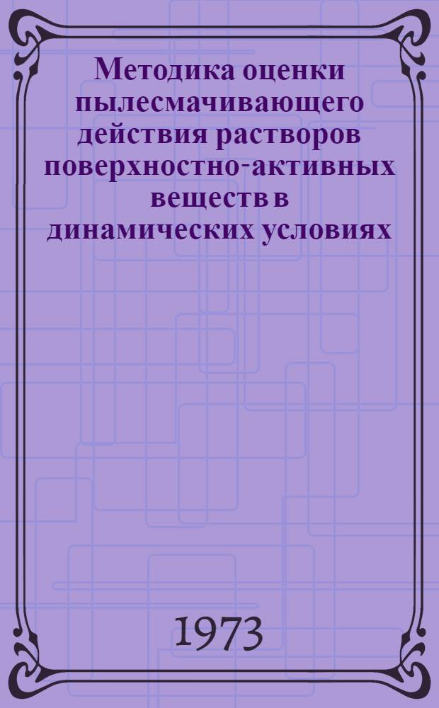 Методика оценки пылесмачивающего действия растворов поверхностно-активных веществ в динамических условиях (при орошении)