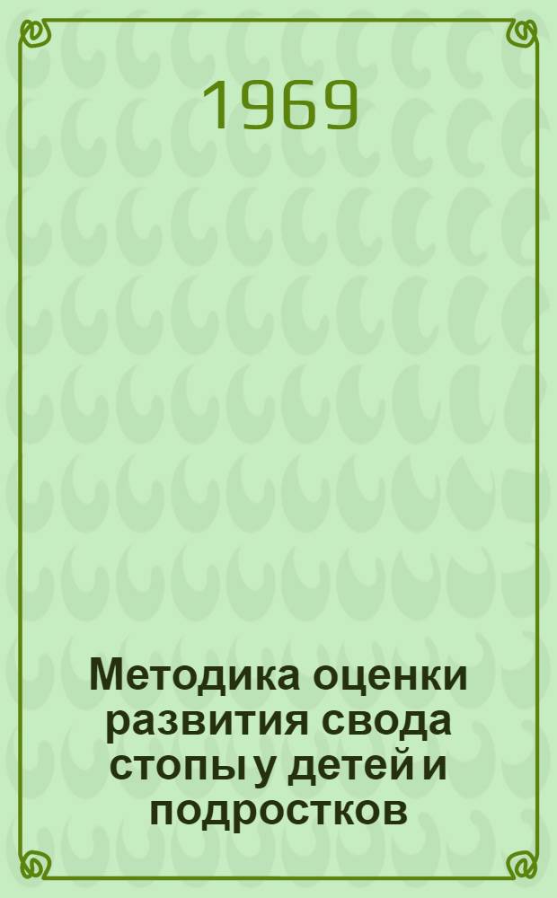 Методика оценки развития свода стопы у детей и подростков : (Метод. письмо)