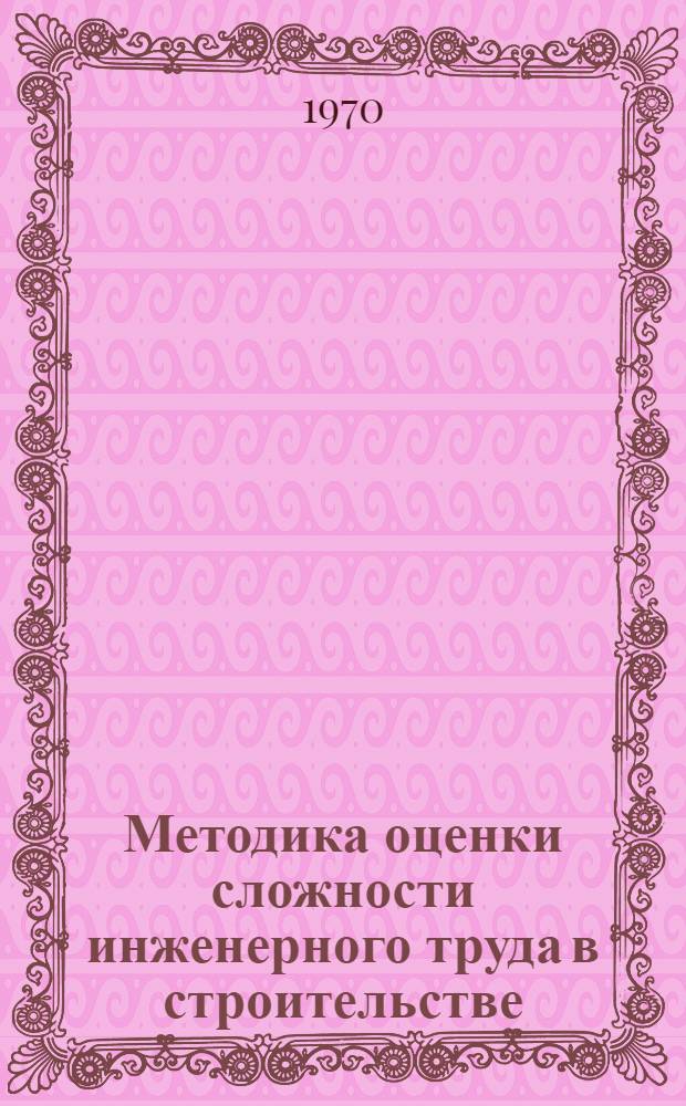 Методика оценки сложности инженерного труда в строительстве (на низовом участке его приложения)