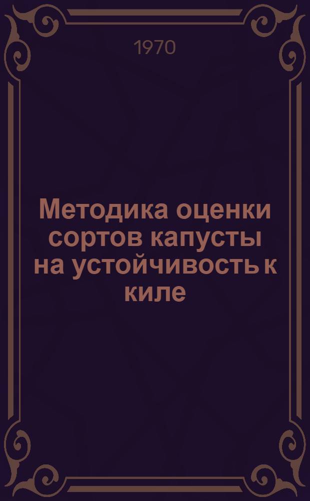 Методика оценки сортов капусты на устойчивость к киле