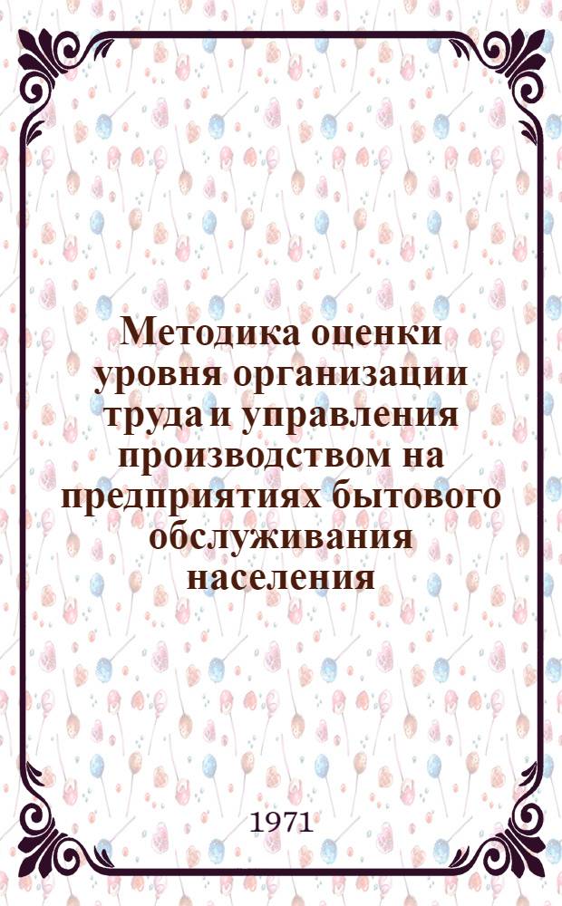 Методика оценки уровня организации труда и управления производством на предприятиях бытового обслуживания населения