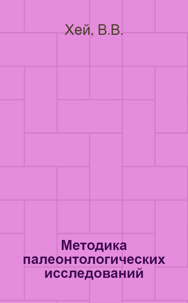 Методика палеонтологических исследований : Пер. с англ
