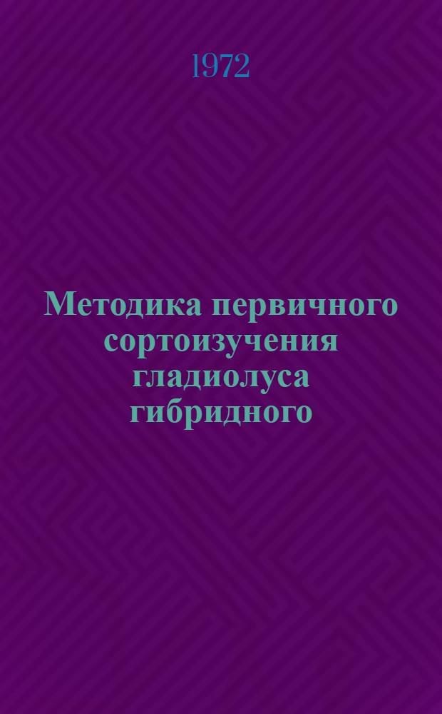 Методика первичного сортоизучения гладиолуса гибридного