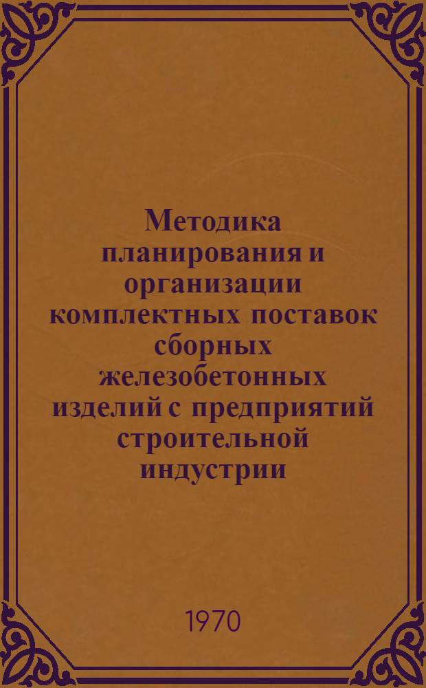 Методика планирования и организации комплектных поставок сборных железобетонных изделий с предприятий строительной индустрии