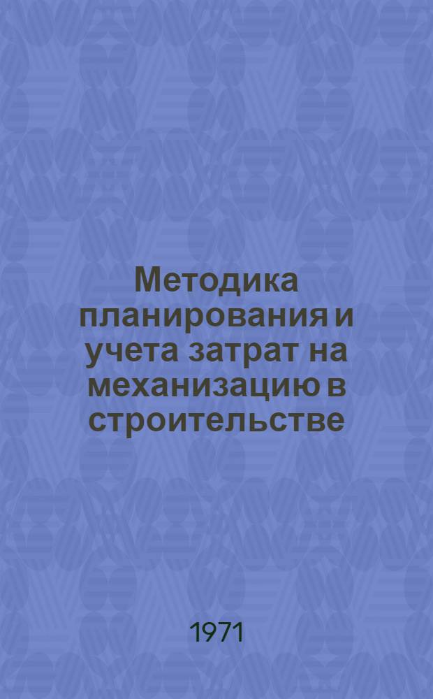 Методика планирования и учета затрат на механизацию в строительстве