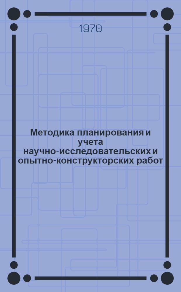 Методика планирования и учета научно-исследовательских и опытно-конструкторских работ