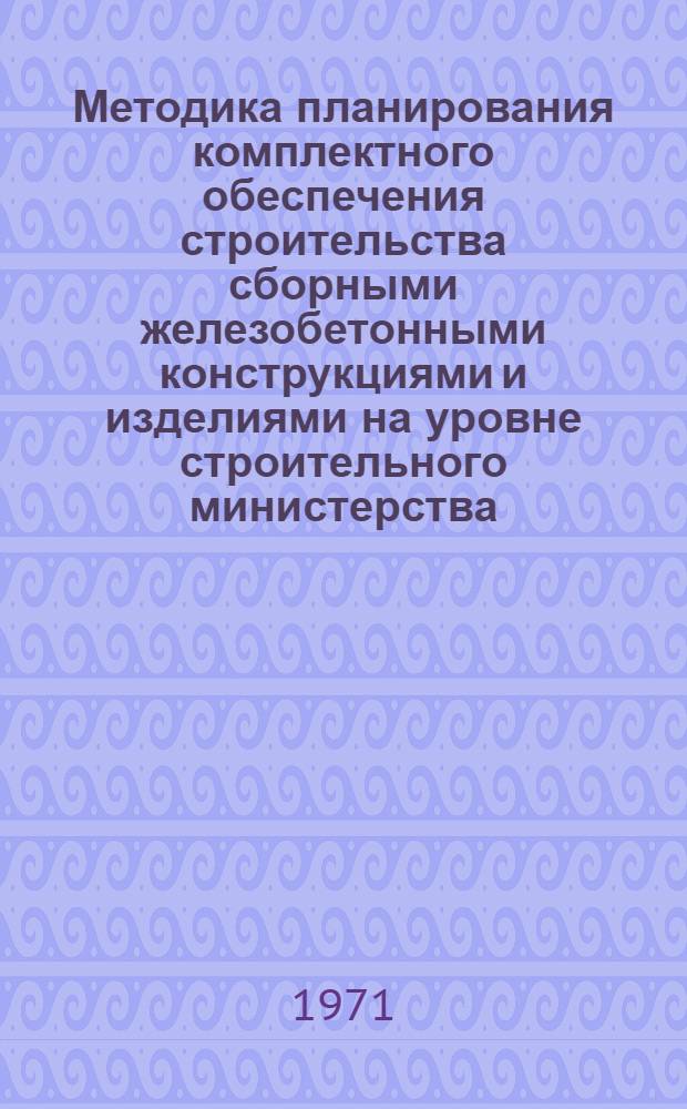 Методика планирования комплектного обеспечения строительства сборными железобетонными конструкциями и изделиями на уровне строительного министерства