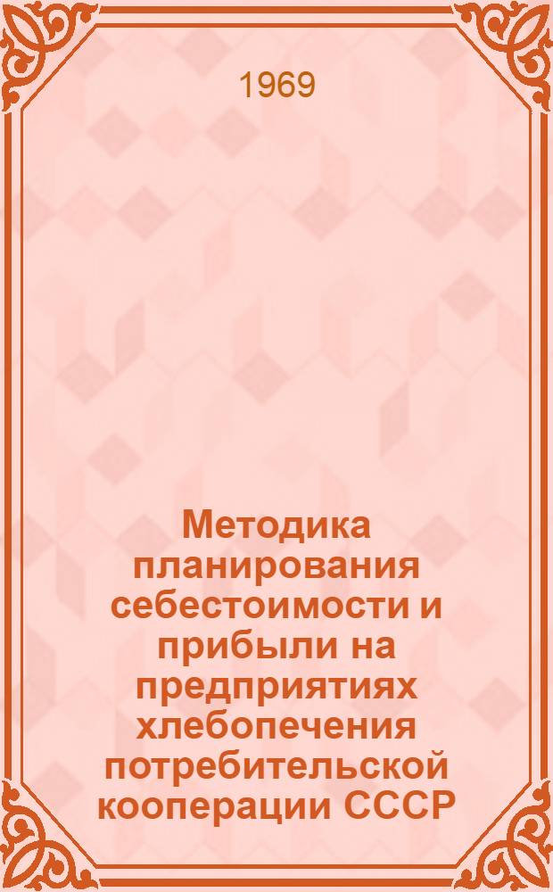 Методика планирования себестоимости и прибыли на предприятиях хлебопечения потребительской кооперации СССР