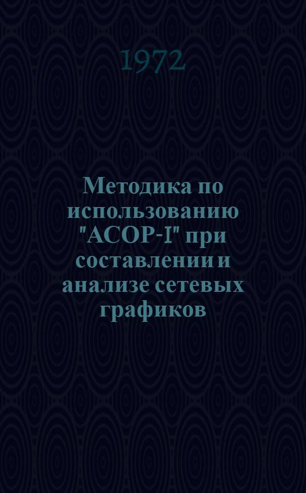 Методика по использованию "АСОР-I" при составлении и анализе сетевых графиков