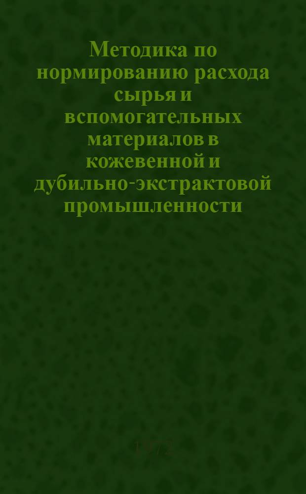 Методика по нормированию расхода сырья и вспомогательных материалов в кожевенной и дубильно-экстрактовой промышленности