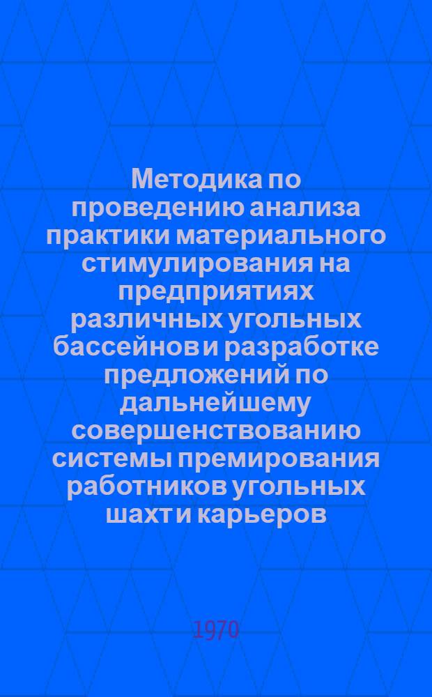 Методика по проведению анализа практики материального стимулирования на предприятиях различных угольных бассейнов и разработке предложений по дальнейшему совершенствованию системы премирования работников угольных шахт и карьеров