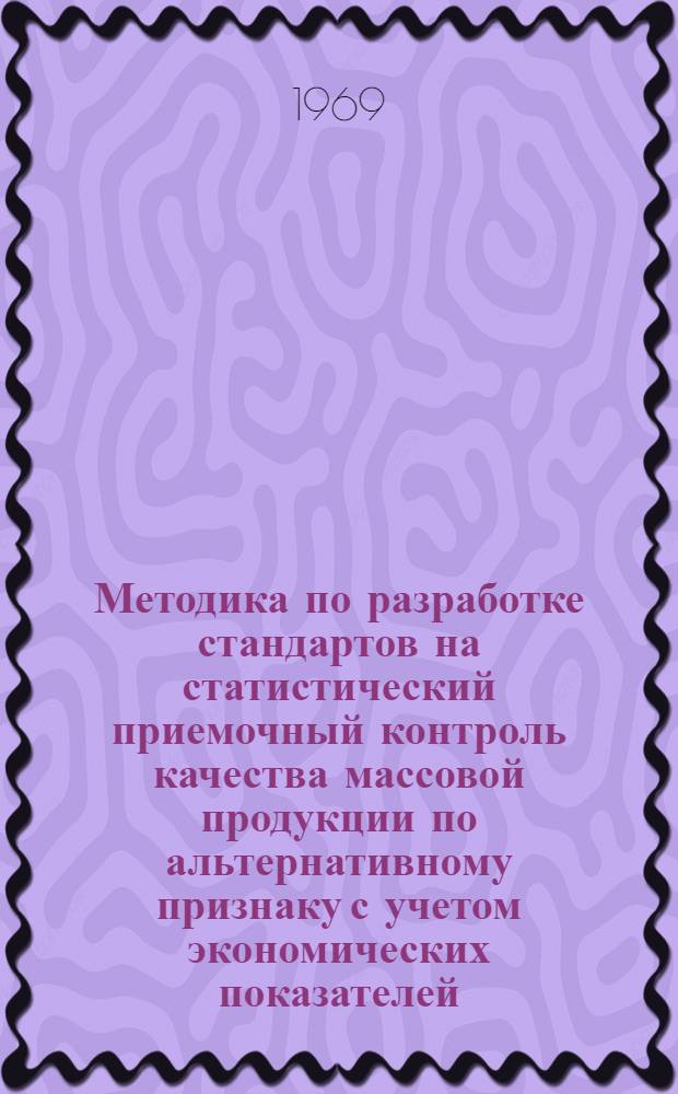Методика по разработке стандартов на статистический приемочный контроль качества массовой продукции по альтернативному признаку с учетом экономических показателей
