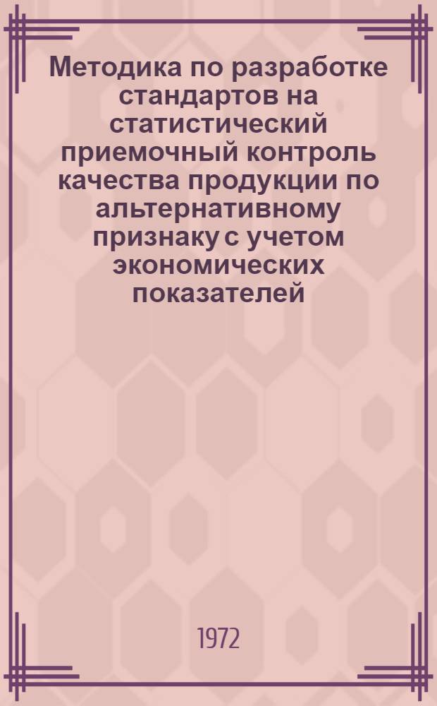 Методика по разработке стандартов на статистический приемочный контроль качества продукции по альтернативному признаку с учетом экономических показателей