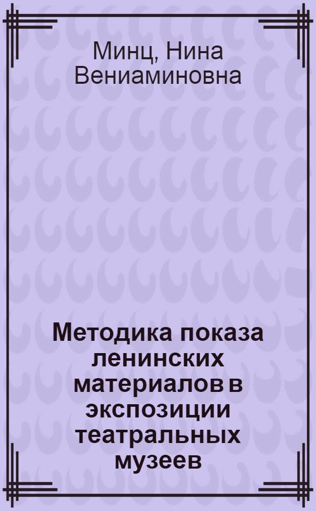 Методика показа ленинских материалов в экспозиции театральных музеев