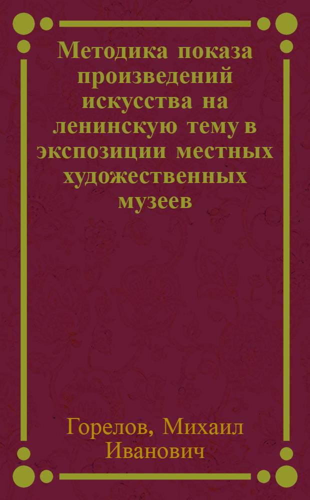 Методика показа произведений искусства на ленинскую тему в экспозиции местных художественных музеев