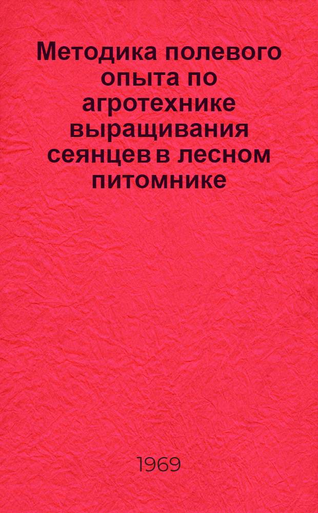 Методика полевого опыта по агротехнике выращивания сеянцев в лесном питомнике