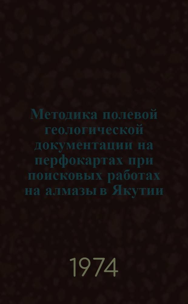 Методика полевой геологической документации на перфокартах при поисковых работах на алмазы в Якутии