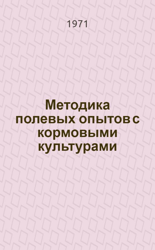 Методика полевых опытов с кормовыми культурами
