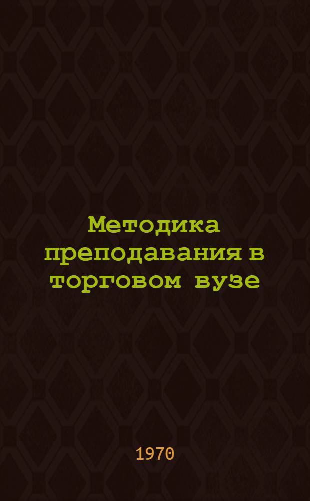 Методика преподавания в торговом вузе : Материалы II науч.-метод. конф