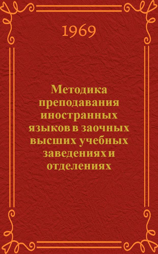 Методика преподавания иностранных языков в заочных высших учебных заведениях и отделениях : Сборник статей