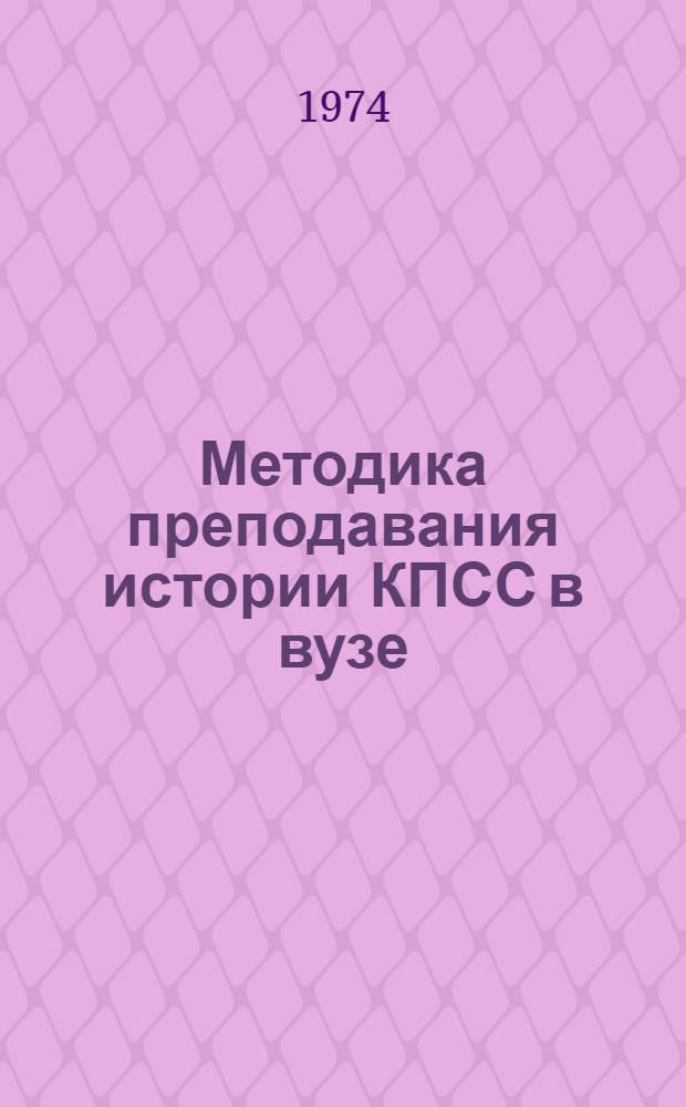 Методика преподавания истории КПСС в вузе : Сборник статей
