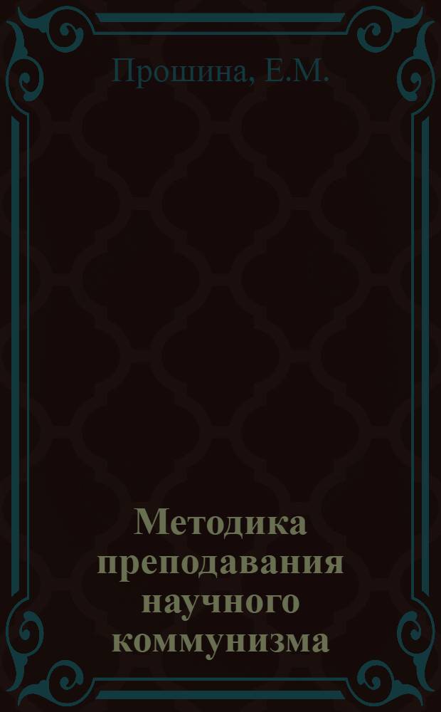 Методика преподавания научного коммунизма