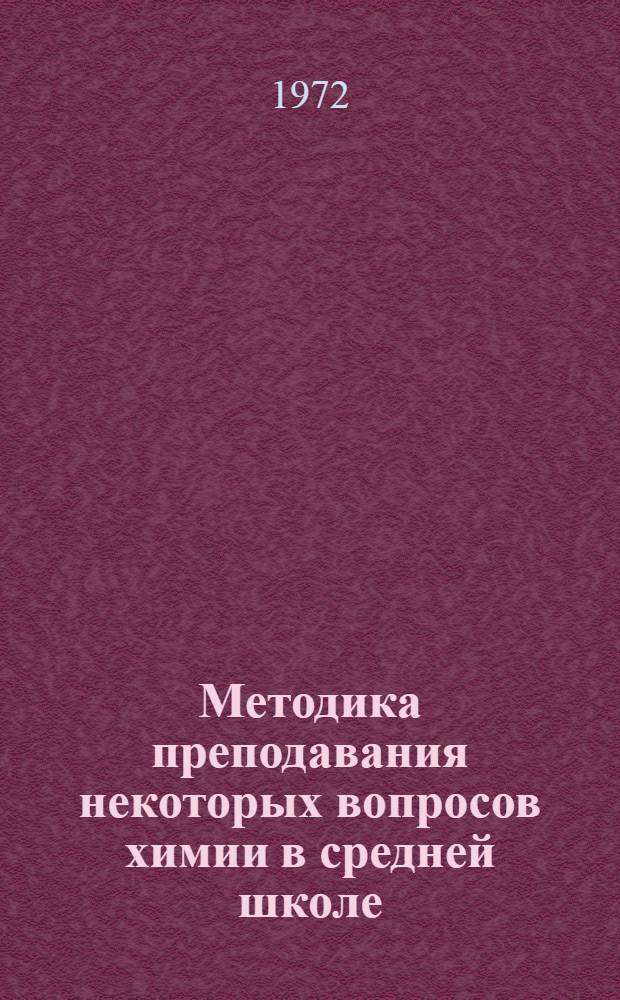 Методика преподавания некоторых вопросов химии в средней школе : Сборник статей