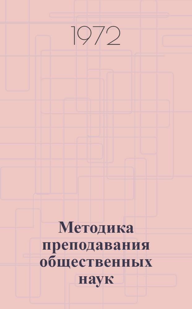 Методика преподавания общественных наук : Материалы конф. кафедр обществ. наук МГУ. 20-22 мая 1971 г