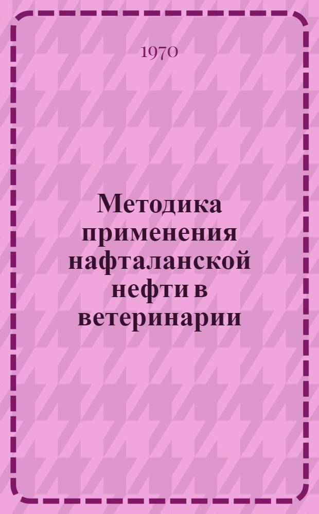 Методика применения нафталанской нефти в ветеринарии