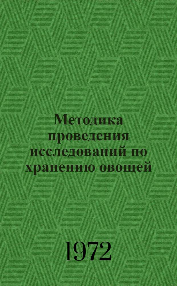 Методика проведения исследований по хранению овощей : (Метод. указания)