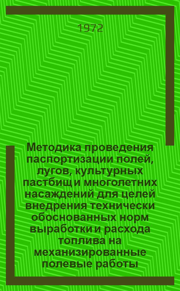 Методика проведения паспортизации полей, лугов, культурных пастбищ и многолетних насаждений для целей внедрения технически обоснованных норм выработки и расхода топлива на механизированные полевые работы