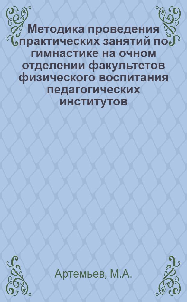 Методика проведения практических занятий по гимнастике на очном отделении факультетов физического воспитания педагогических институтов